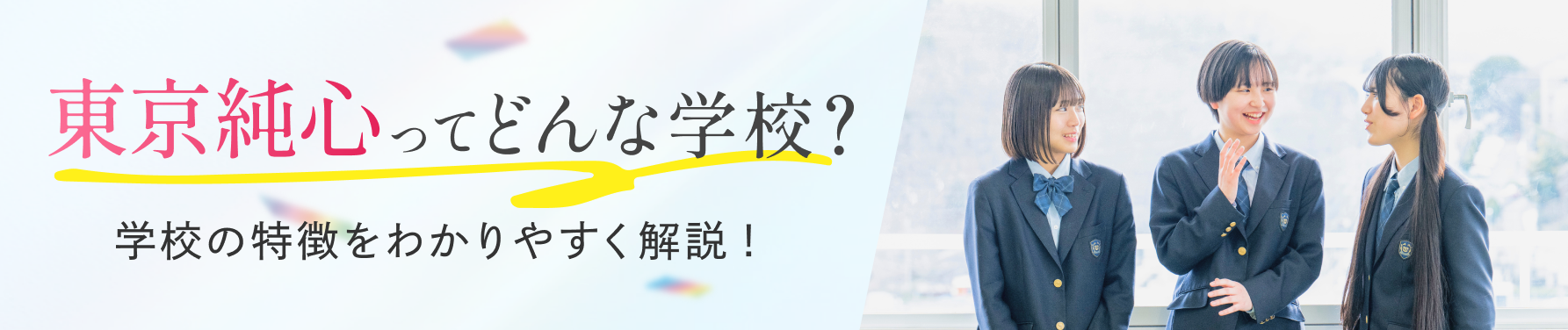 東京純心ってどんな学校?
