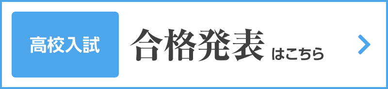 入学試験合格発表