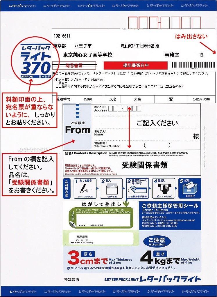 出願書類提出時のレターパックの使用について - 東京純心女子中学・高等学校